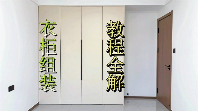 定制衣柜从测量到安装全教程，从此安装不求人