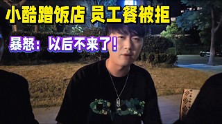小酷蹭飯店員工餐被拒，暴怒稱：以后不來了！