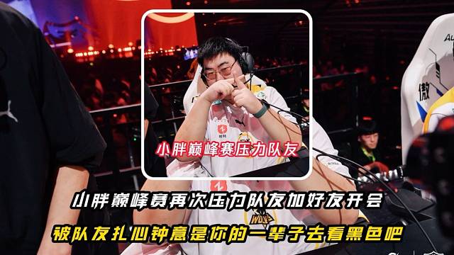 小胖巅峰赛再次压力队友加好友开会被队友扎心“钟意是你的一辈子”去看你的黑丝吧！