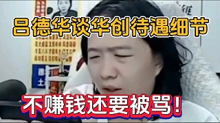 呂德華談華創(chuàng)待遇細(xì)節(jié)，不賺錢還要被罵！