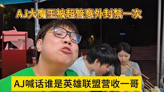 AJ喊话官方谁才是英雄联盟营收一哥，AJ大魔王被超管意外封一次