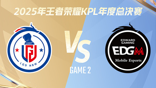 【回放】杭州LGD.NBW vs 上海EDG.M-2 2025KPL年度总决赛