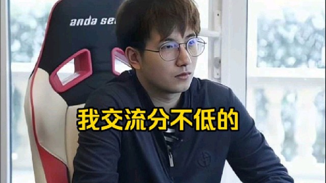 森哥：我交流分不低的呀，我不太喜欢说那种废话，你废话说多了你就容易被土豆闭嘴你知道吧！