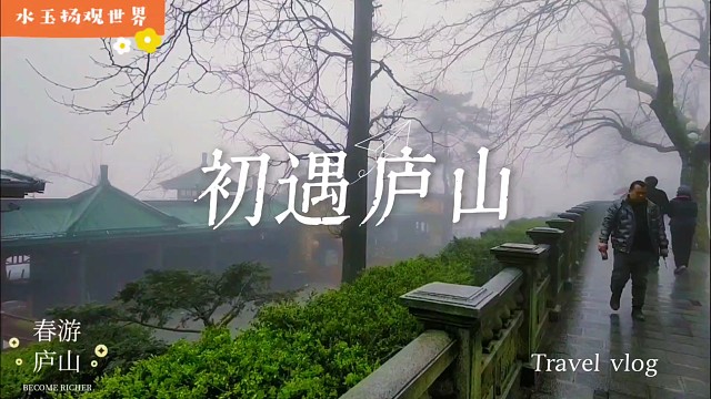 雾锁牯岭街：秋雾里踩过百年石板路，触摸庐山藏了半世纪的旧时光