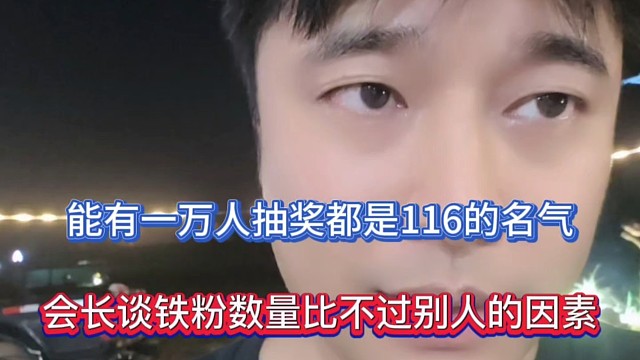 能有一万人抽奖都是116的名气，会长谈铁粉数量比不过人家的因素！