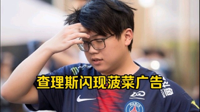 查理斯：我当时就是不知情的情况下我就莫名其妙出现在那种网的广告上面了，我本来啥也没说！