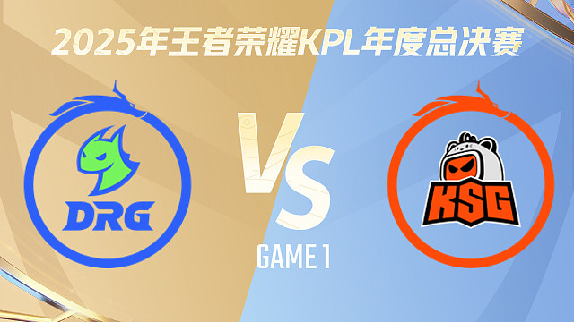 【回放】佛山DRG vs 苏州KSG-1 2025KPL年度总决赛