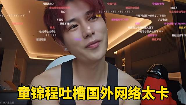 童锦程吐槽国外网络太卡