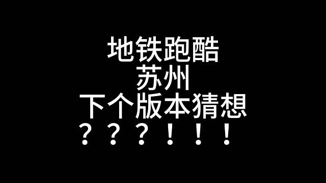 地铁跑酷苏州下个版本猜想