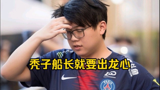 查理斯：我当时还真劝了一下秃子，我说要不出个bkb吧，秃子说他够肥，他就要就要出龙心！