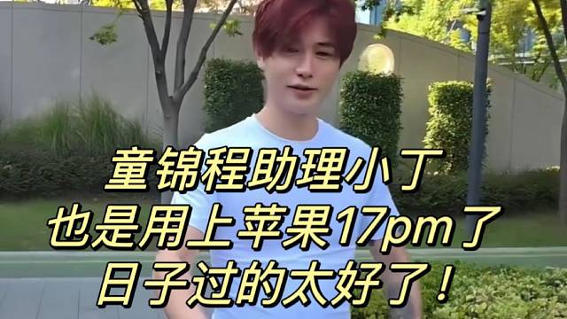 童锦程助理小丁也是用上苹果17pm了！日子过的太好了
