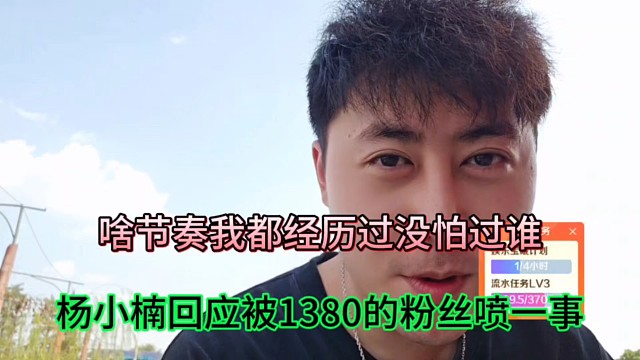 啥节奏我都经历过没怕过谁，杨小楠回应被1380的粉丝喷一事！