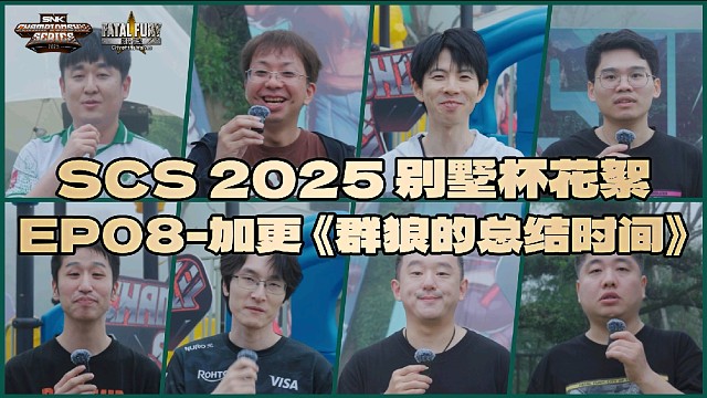 SCS别墅杯 衍生花絮加更《群狼的总结时间》