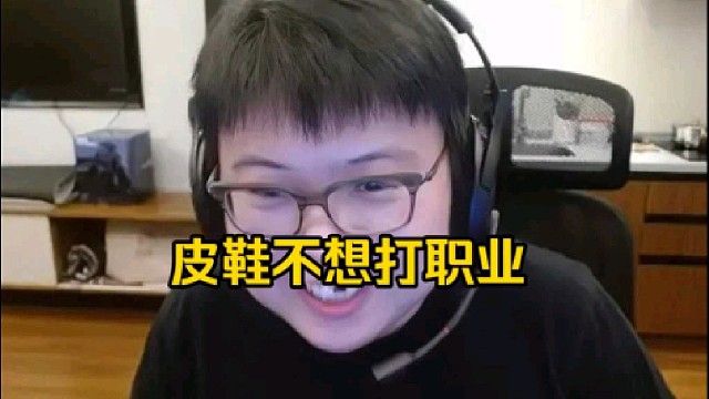 查理斯：皮鞋他本来就不打职业，他只是想打blast玩玩，vg这个是职业队，跟他没关系！