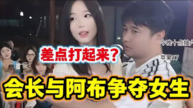集梦会长与阿布面试女主播时抢夺女生差点打起来？太极品了！