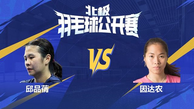 邱品蒨vs因达农 1/4赛 2025北极羽毛球公开赛 清流