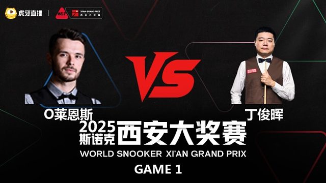 奥利弗·莱恩斯		VS		丁俊晖	2025斯诺克西安大奖赛	石春侠 上