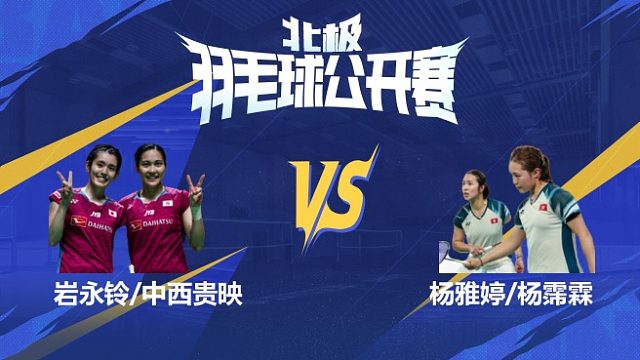 岩永铃/中西贵映vs杨雅婷/杨霈霖 1/4赛 2025北极羽毛球公开赛 清流