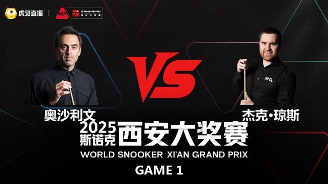 罗尼·奥沙利文		VS		杰克·琼斯	2025斯诺克西安大奖赛	课神 下