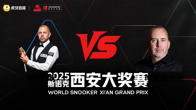 巴里·霍金斯		VS		马克·威廉姆斯	2025斯诺克西安大奖赛	清流