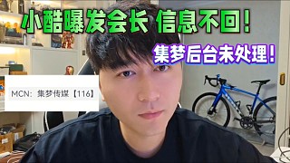 小酷曝會長信息不回，集夢后臺未處理！