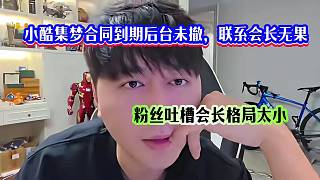 小酷集夢(mèng)合同到期后臺(tái)未撤，聯(lián)系會(huì)長(zhǎng)無果，粉絲吐槽會(huì)長(zhǎng)格局太小