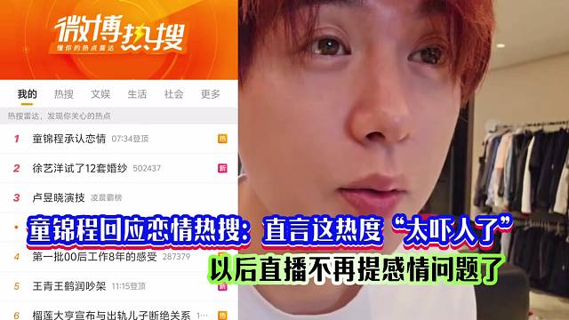童锦程回应恋情热搜：直言“太吓人”，以后直播不再提感情问题了！