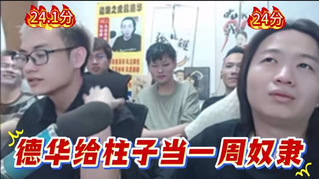 德华给柱子当一周奴隶，德华与柱子比评分，德华差0.1分输给柱子。