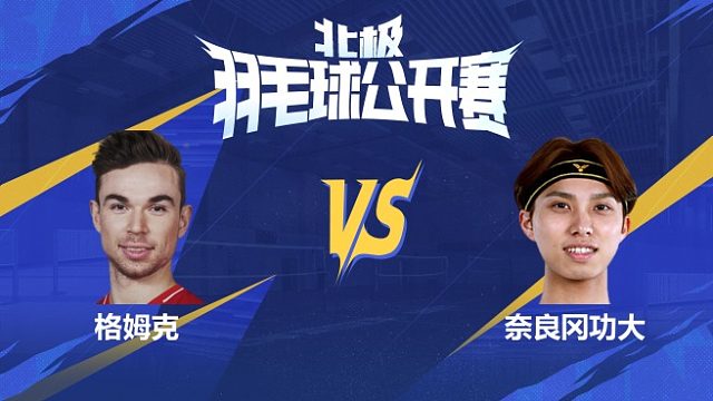 格姆克vs奈良冈功大 1/4赛 2025北极羽毛球公开赛 清流