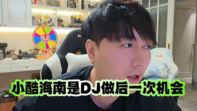 小酷海南将是DJ做后一次机会