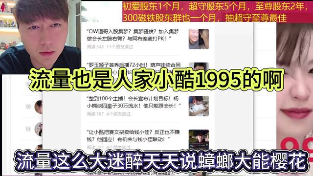 流量这么大迷醉你还天天说蟑螂大能樱花，流量也是人家小酷1995的啊