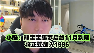 ?小酷：熊寶寶集夢(mèng)后臺(tái)11月到期將正式加入1995