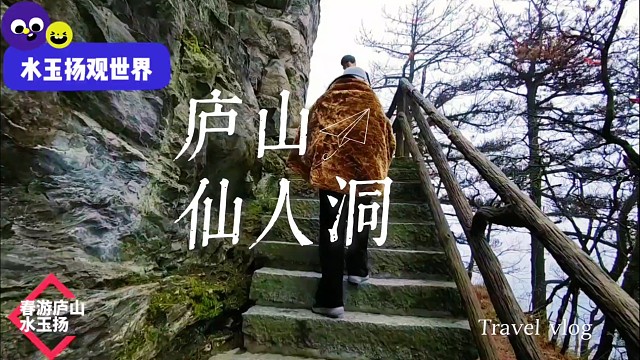 庐山仙人洞：云海漫过千年传说，劲松立处藏着伟人笔下的风骨