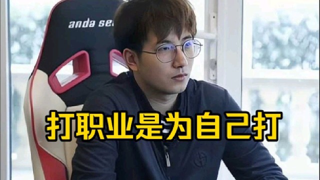 森哥：既然出来打职业肯定是为了自己啊，尽量不要被这种干扰就好了！