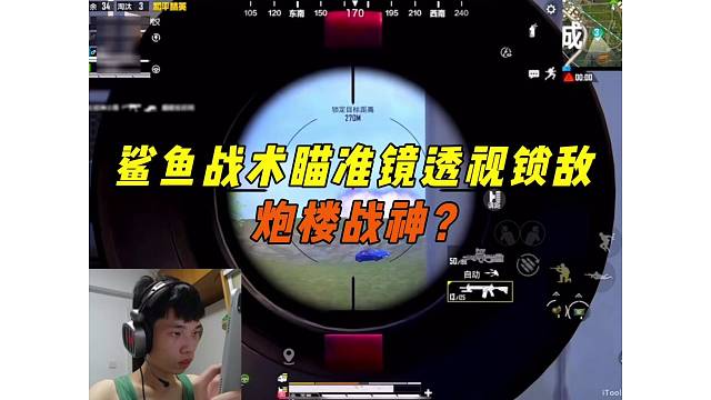 《鲨鱼战术瞄准镜透视乱杀，决赛圈带猪队友细节吃鸡！》