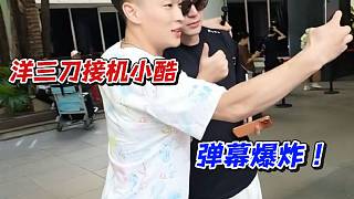 洋三刀接機(jī)小酷！彈幕爆炸