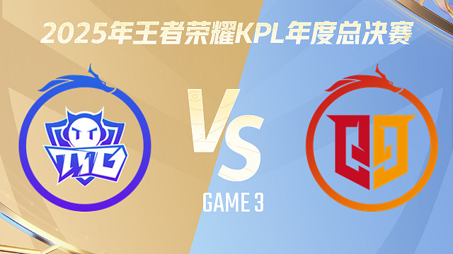 【回放】广州TTG vs 桐乡情久-3 2025KPL年度总决赛