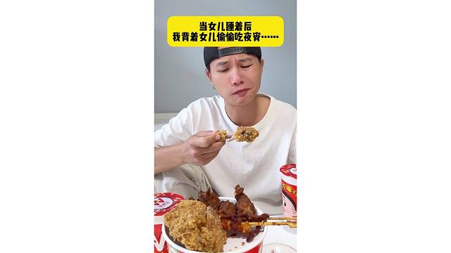 当女儿睡着后，我背着女儿偷吃夜宵