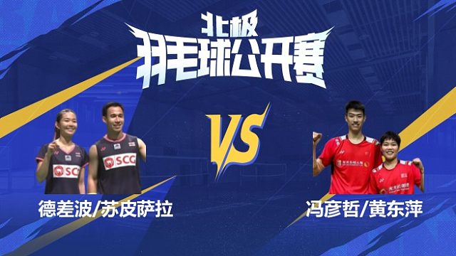 德差波/苏皮萨拉vs冯彦哲/黄东萍 半决赛 2025北极羽毛球公开赛 清流