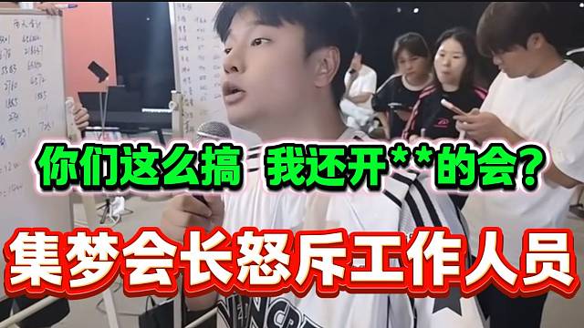集梦会长暴怒怒斥工作人员安排失误工作，现场鸦雀无声！