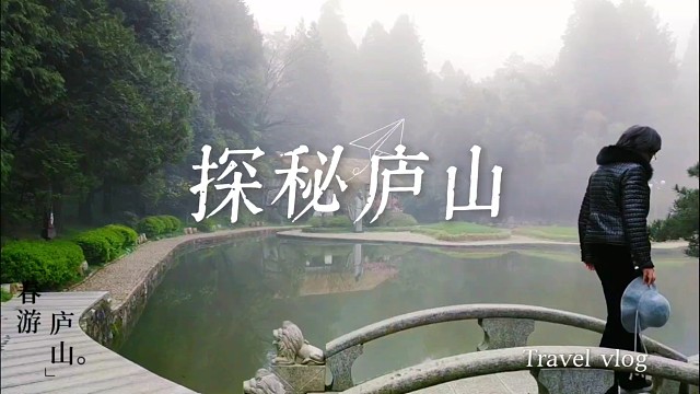 庐山如琴湖：秋湖映松藏古意，一汪碧水载千年诗意