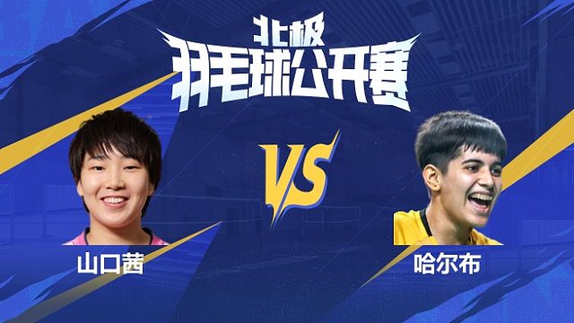 山口茜vs哈尔布 半决赛 2025北极羽毛球公开赛 清流
