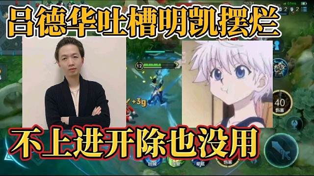 吕德华吐槽明凯摆烂？不上进开除也没用