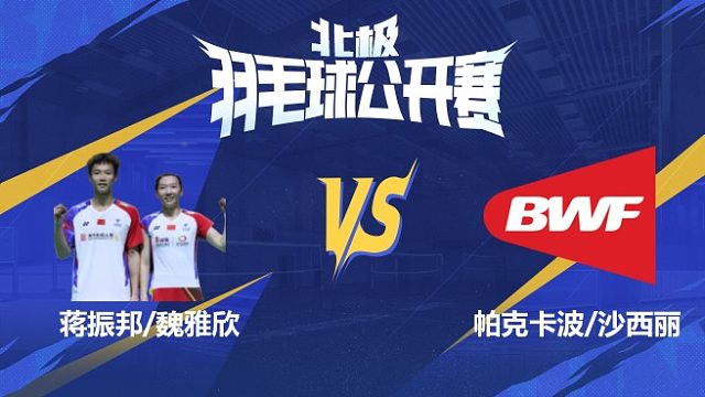 蒋振邦/魏雅欣vs帕克卡波/沙西丽 半决赛 2025北极羽毛球公开赛 清流
