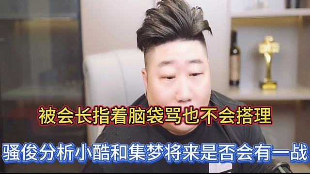 被会长指着脑袋骂也不会搭理，骚俊分析小酷和集梦将来是否会有一战！