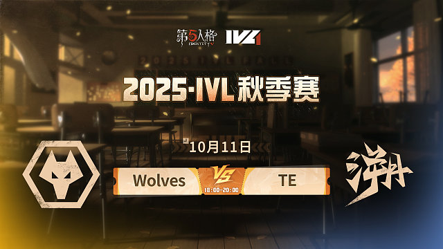 Wolves vs TE 2025IVL秋季赛W2
