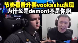 節(jié)奏看晉升賽vookashu表現(xiàn) 為什么是demon1不是你啊