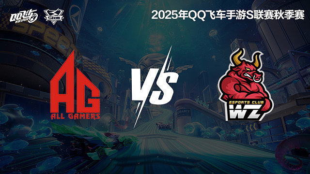 AG vs Wz-常规赛-S联赛秋季赛