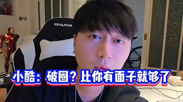 小酷：破圈？比你有面子就够了