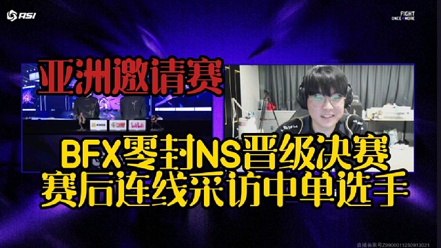 BFX零封NS晋级亚洲邀请赛决赛，赛后采访中单选手